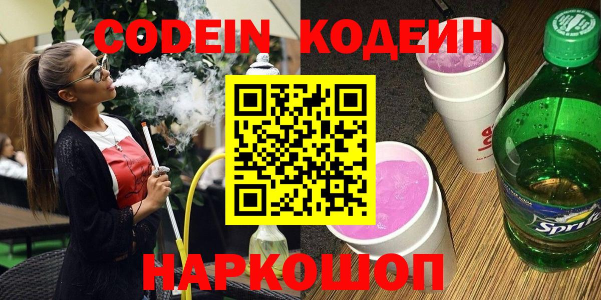 Codein Purple Drank Королёв