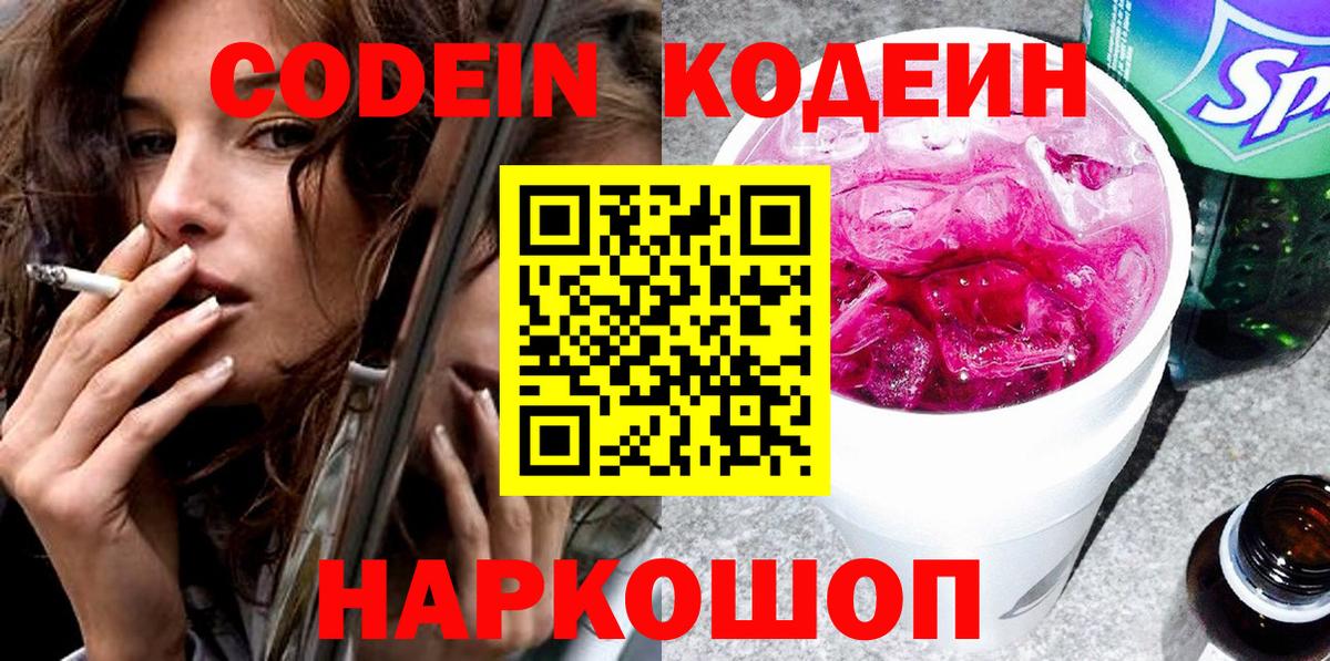 Королёв  Codein Purple Drank  Вход с VPN  Кодеиновый сироп Lean Purple Drank 